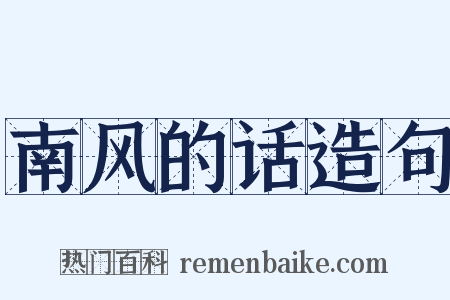 南风的话造句是什么意思的图片